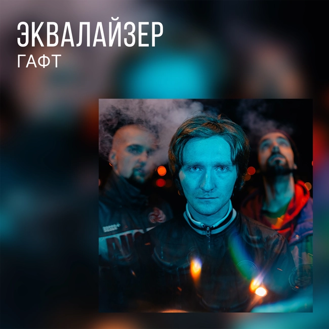 ГАФТ об альбоме «ГАФТ ПАНК»