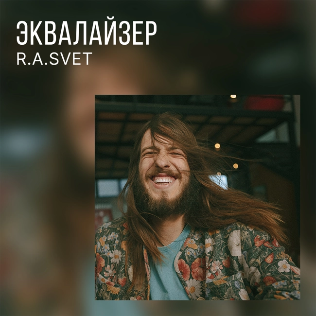 R.A.SVET о сингле «По дороге к свету»