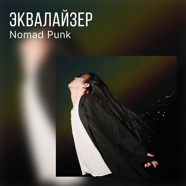 Nomad Punk о синглах «Only» и «Гореть»