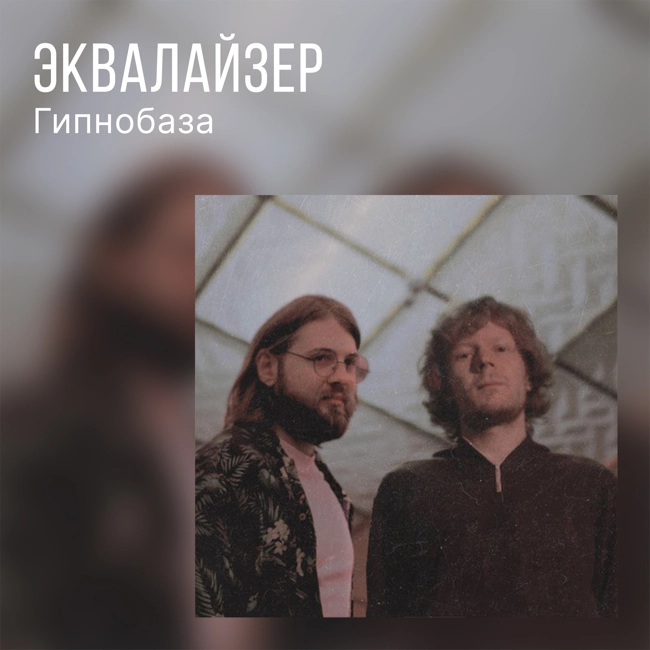 Гипнобаза о мини-альбоме «Вечеринка никогда»