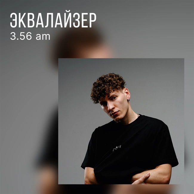 3.56 am о сингле «Тише»