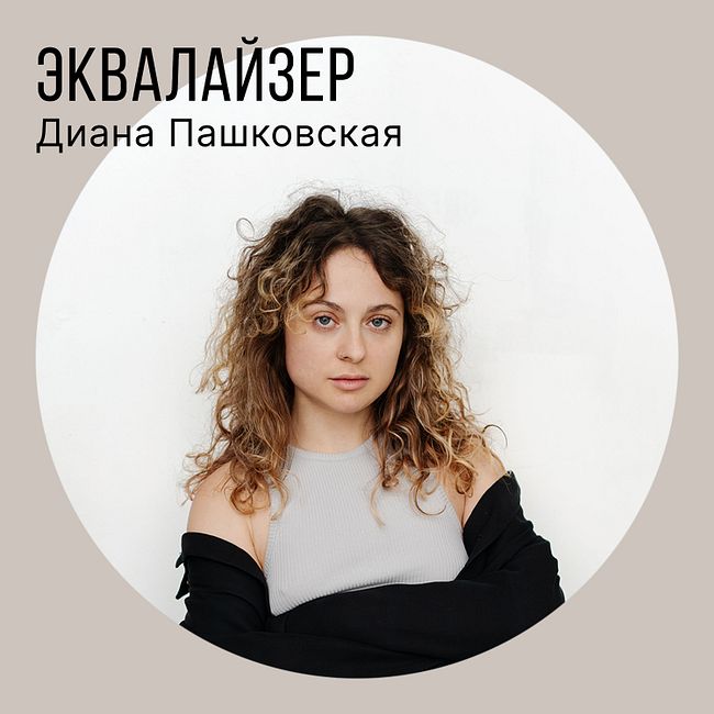 Диана Пашковская: редакция Яндекс Музыки в 2022 году, Плюс Дача, плейлисты «Искра» и «Суперлонч»
