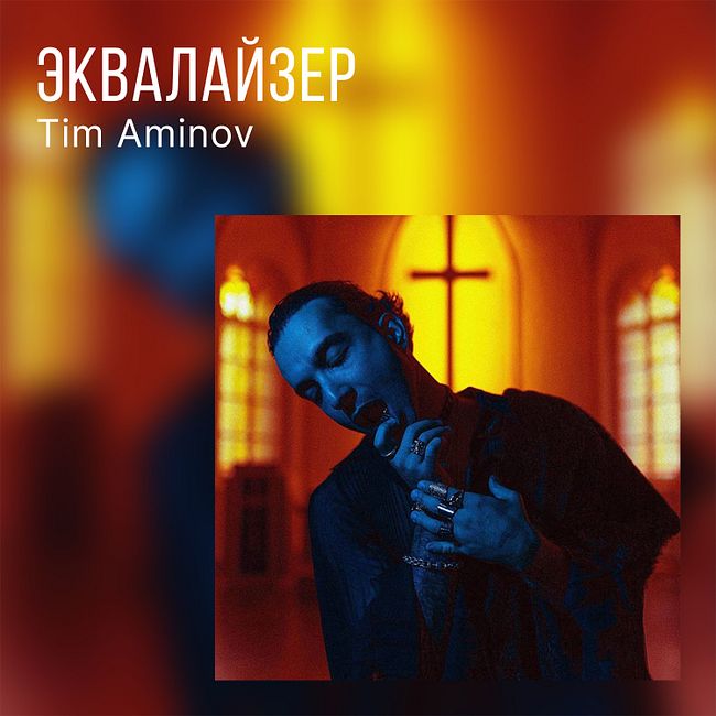 Tim Aminov об альбоме «ЦВЕТЫ ЗЛА»
