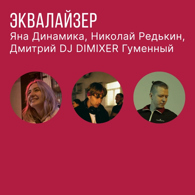 Яна Динамика, Николай Редькин, Дмитрий DJ DIMIXER Гуменный