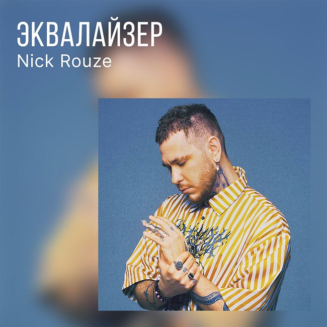 Nick Rouze о сингле «Слухи»