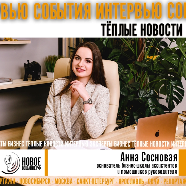 бизнес-школа ассистентов и помощников - Анна Сосновая