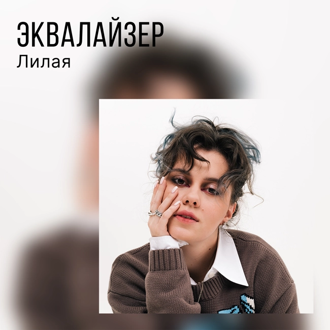 Лилая о сингле «Слеза»
