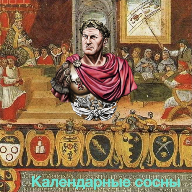 Календарные сосны