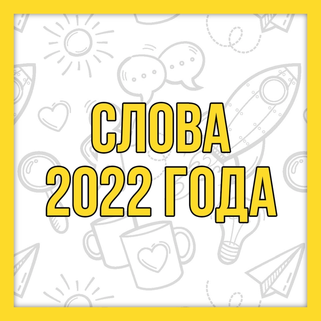 Слова года 2022