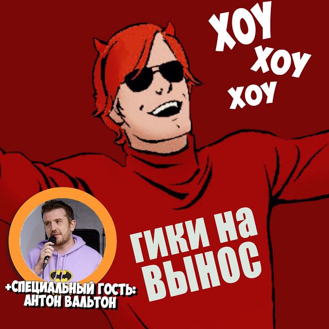 #08 О роли супергероев в нашей жизни feat Антон Вальтон