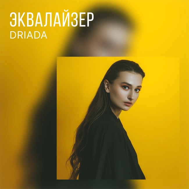 DRIADA об альбоме «Омут»