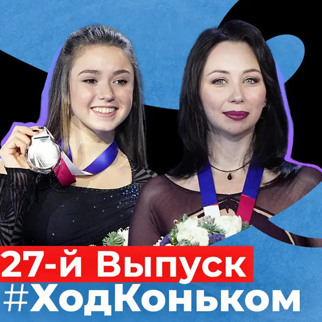 Итоги чемпионата России и розыгрыш призов за самый точный прогноз | Подкаст «Ход коньком», 27 выпуск