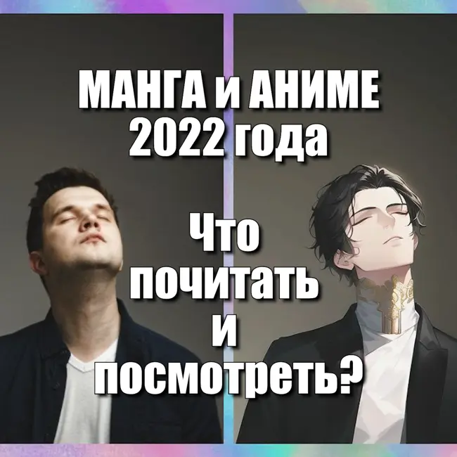 Что почитать и посмотреть из вышедшего в 2022м году? Выпуск 10