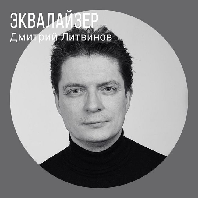 Дмитрий Литвинов: прошлое, настоящее и будущее BandLink