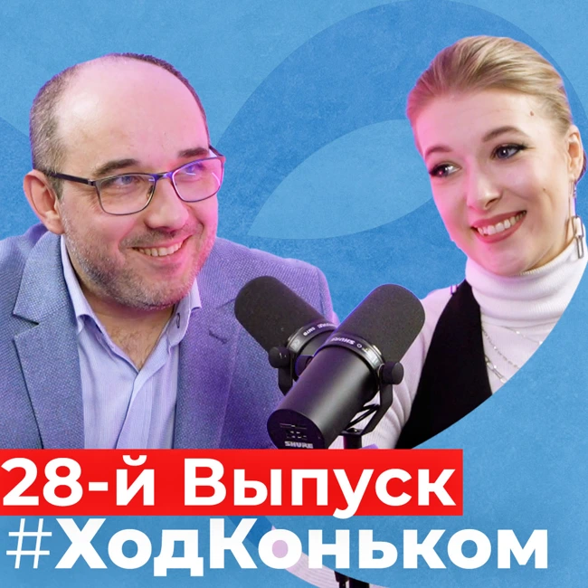 Танцы — скандал и хаос. Косторная в парах. Перемен требует наше ФК | Подкаст «Ход коньком», 28 выпуск