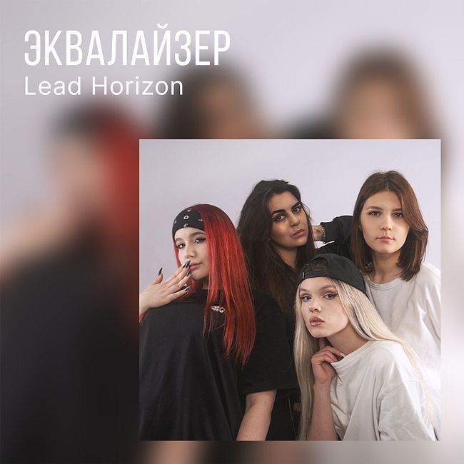 Lead Horizon: плейлист «Искра» на Яндекс Музыке, сингл «Fuckboys», языки и студия на лесопилке