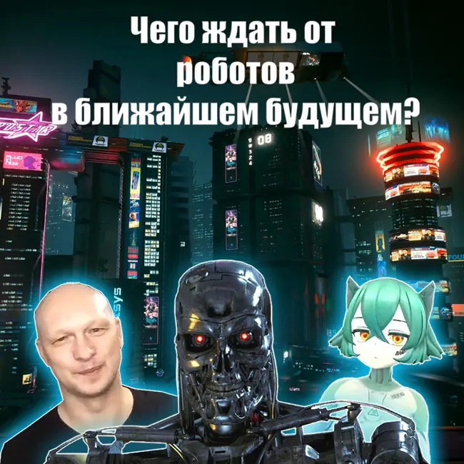 Чего ждать от роботов в ближайшем будущем