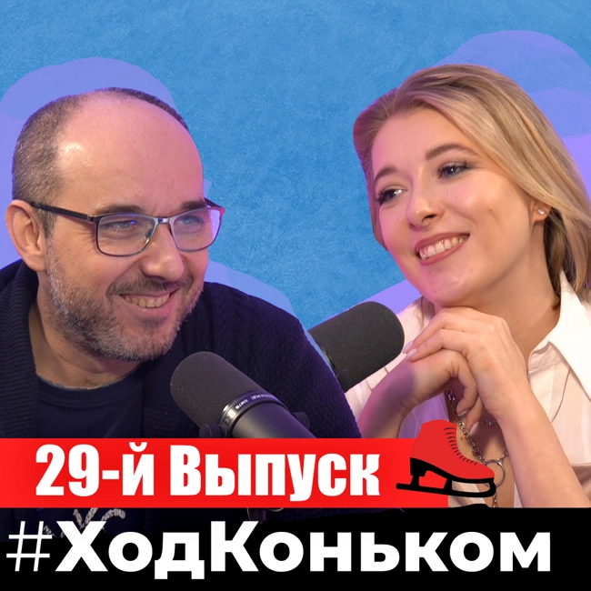 ЧЕ — без России, но с нашими. Чемпионат США. Итоги 2022 года | Подкаст «Ход коньком», 29 выпуск
