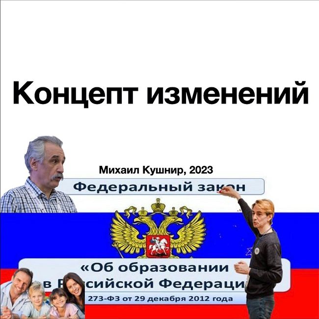 Концепт изменений в закон «Об образовании в РФ»
