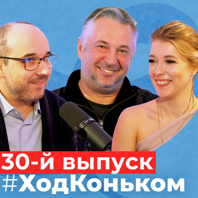 Денис Самохин. Танцы с падениями, скандальные переходы и любовь | Подкаст «Ход коньком», 30 выпуск