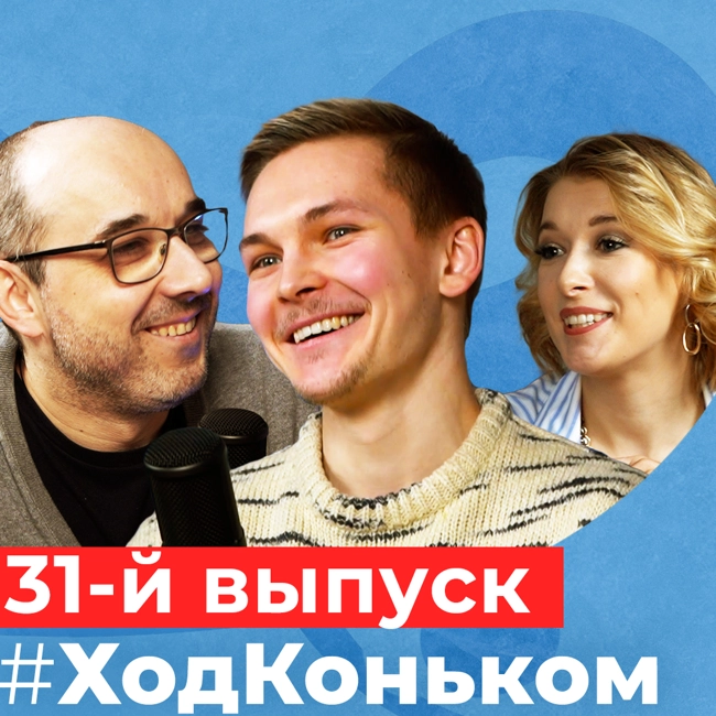 Михаил Коляда «Олимпиаду-22 я не смотрел. Полная апатия» | Подкаст «Ход коньком», 31 выпуск