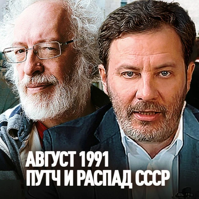 ГКЧП / Августовский Путч 1991 / Распад СССР / Уроки истории / МИНАЕВ