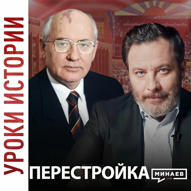 Перестройка / Уроки истории / МИНАЕВ