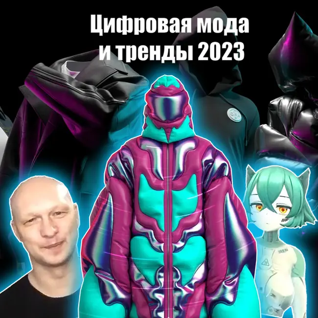 Цифровая мода и тренды 2023