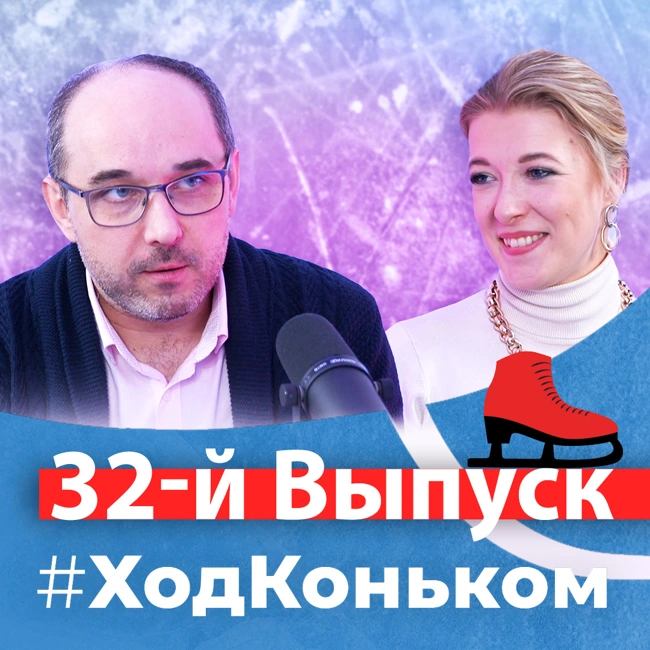 Юниоры. Прав ли Плющенко, чудо-мальчики и новые лидеры в танцах | Подкаст «Ход коньком», 32 выпуск