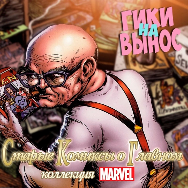 #10 Старые комиксы о главном: Marvel Edition