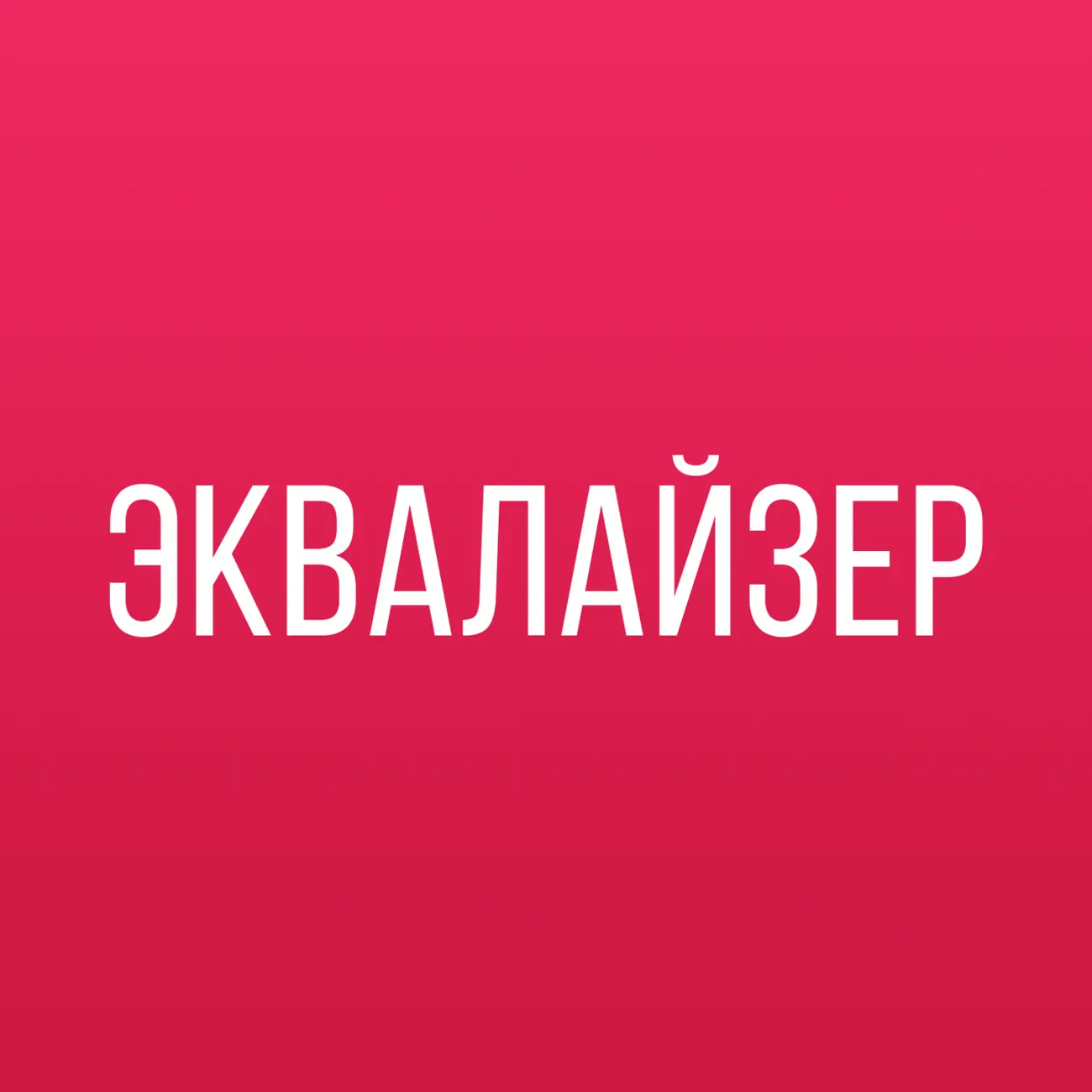 Саундстрим: Эквалайзер - слушать плейлист с аудиоподкастами онлайн