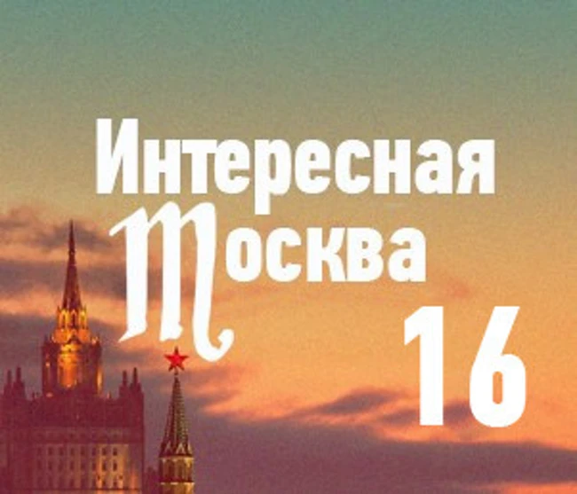 Культурная прогулка по Москве