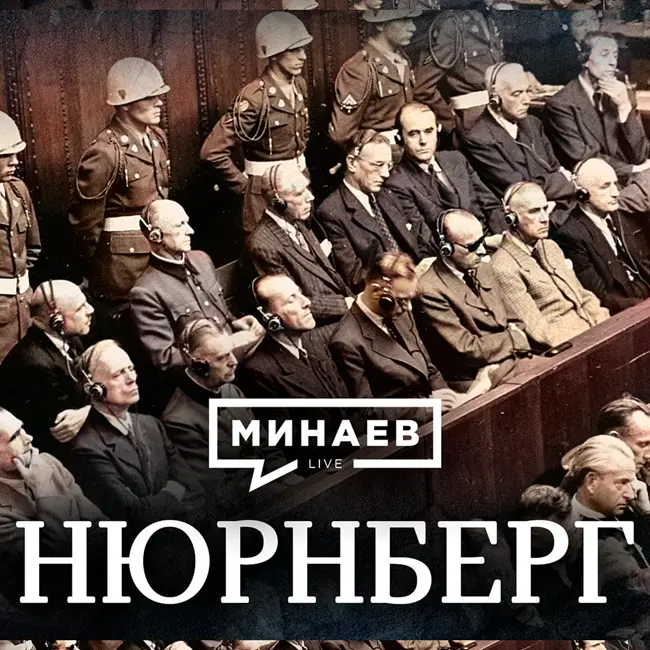 Нюрнберг / Уроки истории / МИНАЕВ