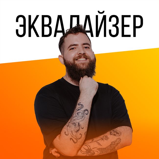 Максим Сергеев: «Весьма наслышаны», музыка и подкасты