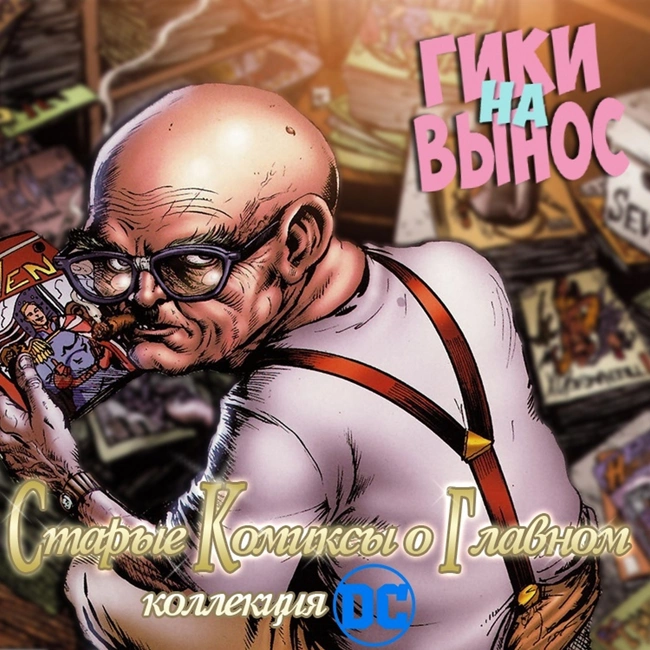 #11 Старые комиксы о главном: DC Edition