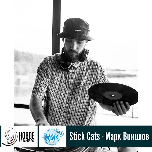 Stick Cats - Марк Винилов