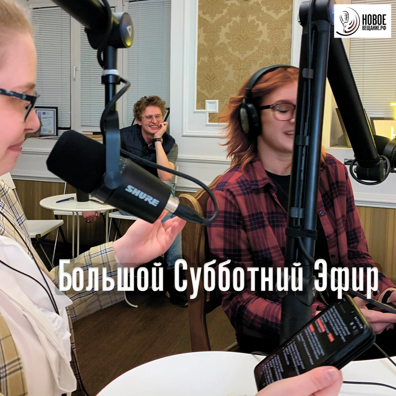Большой Субботний Эфир (Новое Вещание)