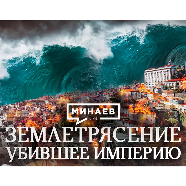 Землетрясение убившее империю / Катастрофа в Лиссабоне в 1755 году / Уроки истории / МИНАЕВ