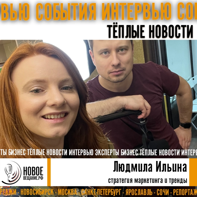 стратегия маркетинга и тренды - Людмила Ильина
