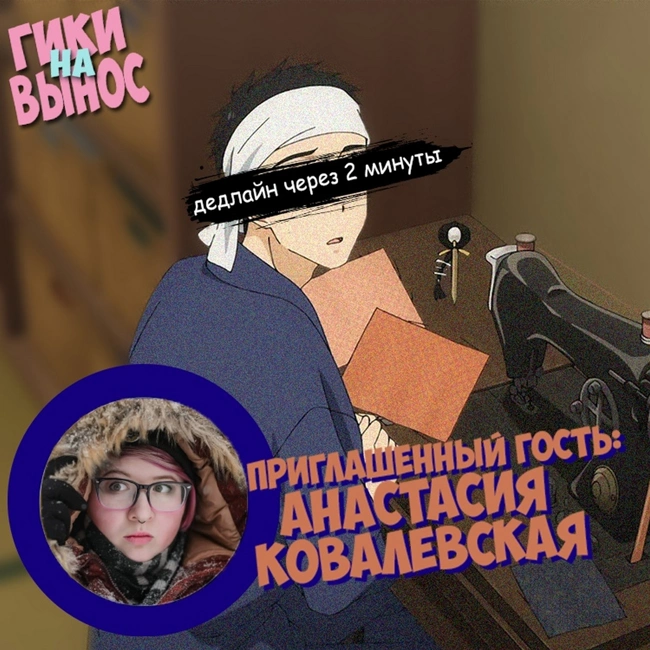 #12 О косплее, Animate It, Bubble и рикролле