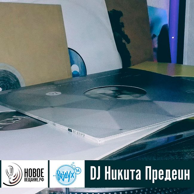 DJ Никита Предеин