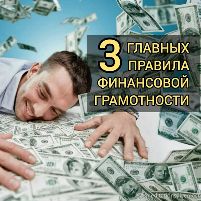 3 главных правила финансовой грамотности