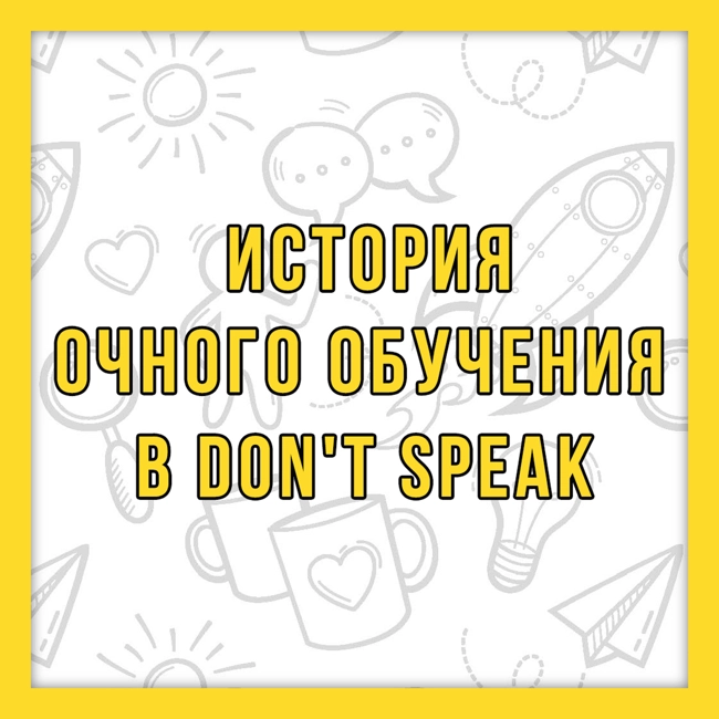История очного обучения в Don't Speak