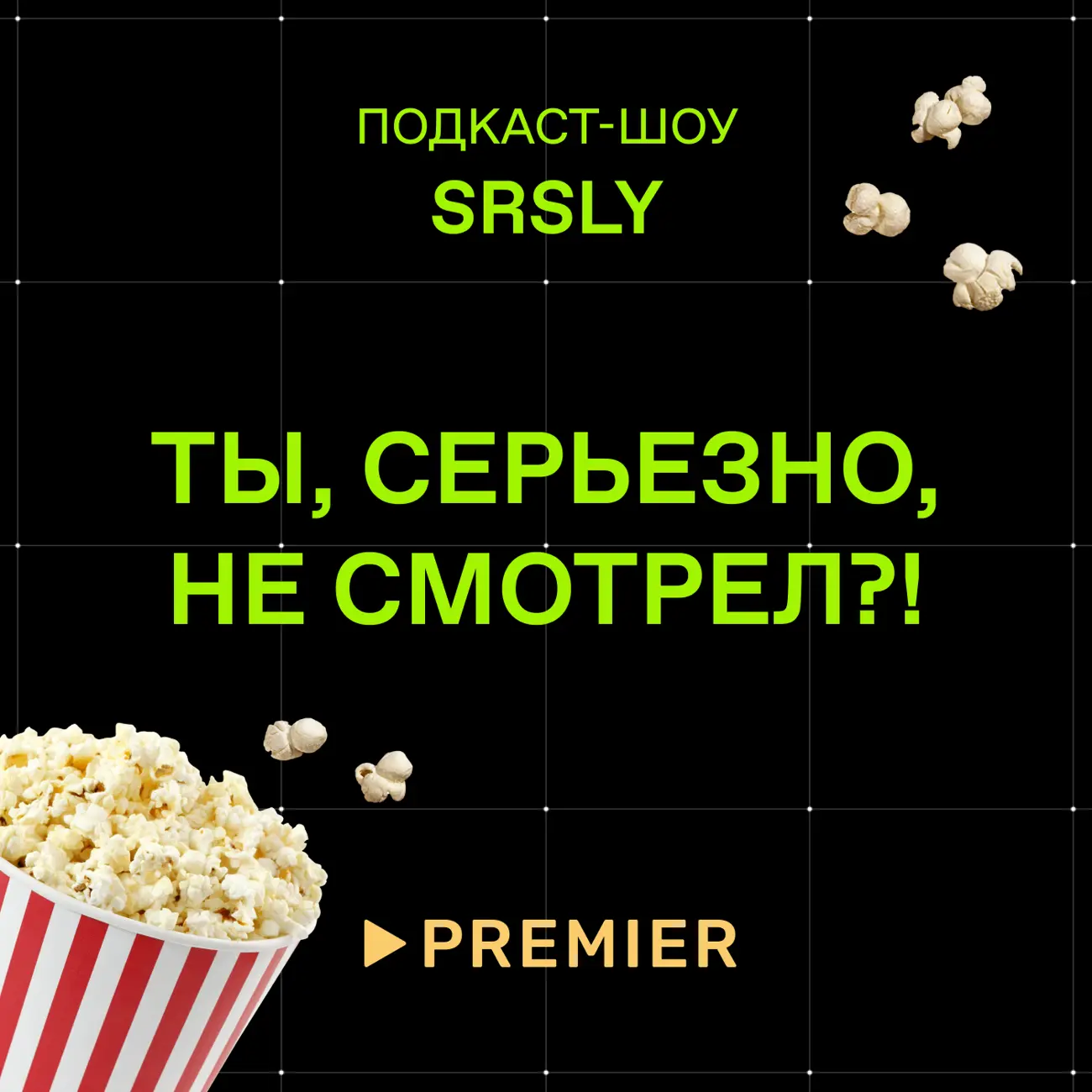 Ты, серьезно, не смотрел?
