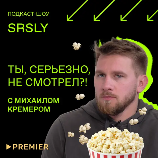 «Актрисы», «Вызов», «Айта» / Подкаст-шоу SRSLY «Ты, серьезно, не смотрел?!