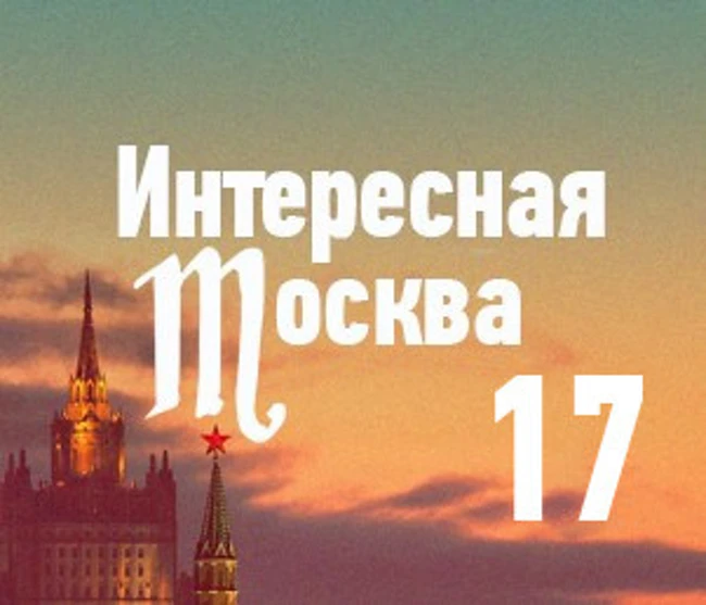Неформальные достопримечательности Москвы