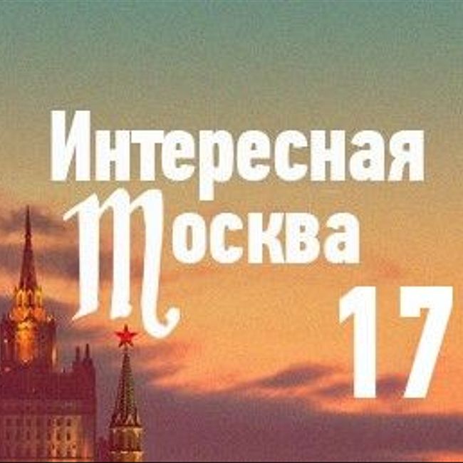 Неформальные достопримечательности Москвы