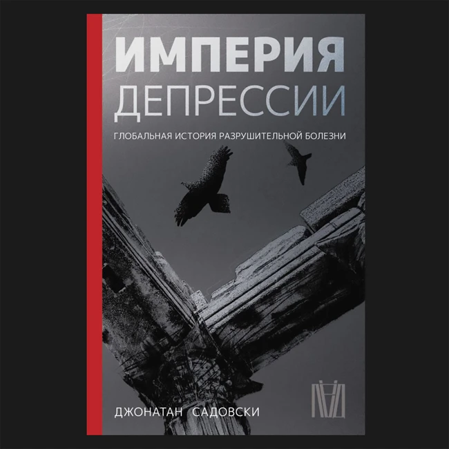 Бесконечная война с депрессией