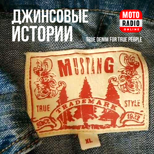 Джинсы «Mustang» - о рождении и становлении бренда.