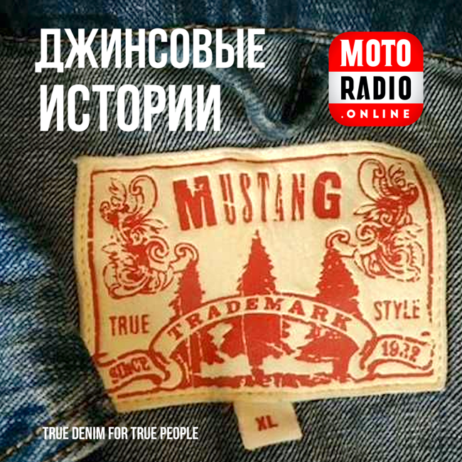 О философии бренда «Mustang».